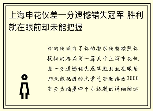上海申花仅差一分遗憾错失冠军 胜利就在眼前却未能把握