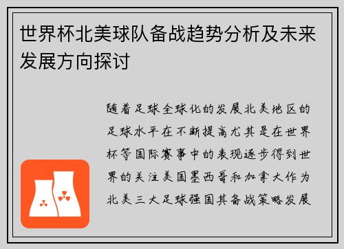 世界杯北美球队备战趋势分析及未来发展方向探讨