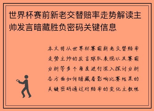 世界杯赛前新老交替赔率走势解读主帅发言暗藏胜负密码关键信息