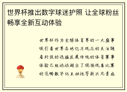 世界杯推出数字球迷护照 让全球粉丝畅享全新互动体验
