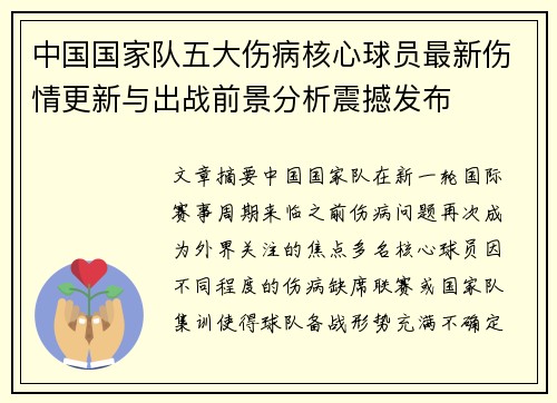 中国国家队五大伤病核心球员最新伤情更新与出战前景分析震撼发布