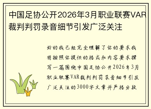 中国足协公开2026年3月职业联赛VAR裁判判罚录音细节引发广泛关注