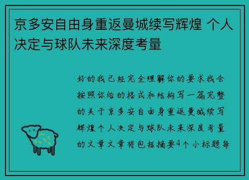 京多安自由身重返曼城续写辉煌 个人决定与球队未来深度考量