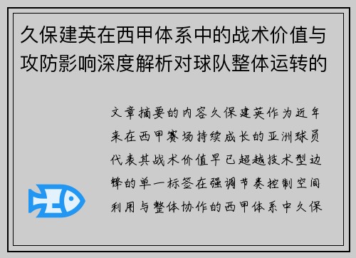 久保建英在西甲体系中的战术价值与攻防影响深度解析对球队整体运转的意义