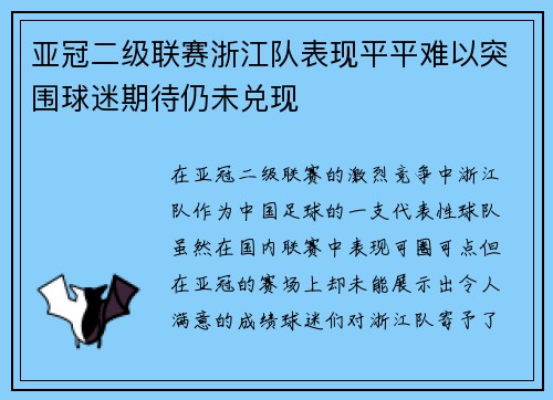 亚冠二级联赛浙江队表现平平难以突围球迷期待仍未兑现