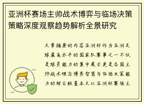 亚洲杯赛场主帅战术博弈与临场决策策略深度观察趋势解析全景研究