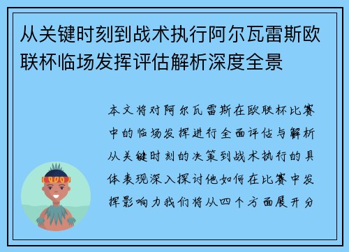 从关键时刻到战术执行阿尔瓦雷斯欧联杯临场发挥评估解析深度全景