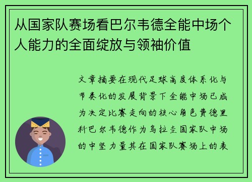从国家队赛场看巴尔韦德全能中场个人能力的全面绽放与领袖价值