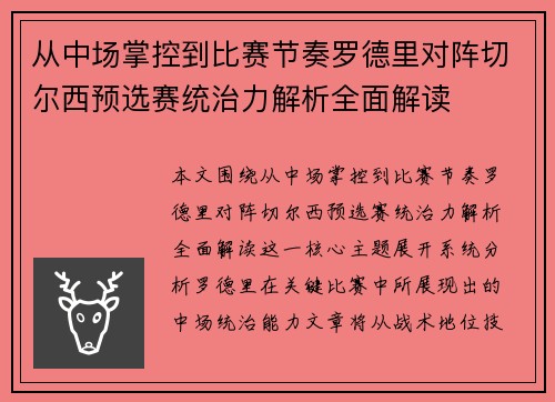 从中场掌控到比赛节奏罗德里对阵切尔西预选赛统治力解析全面解读 从中场掌控到比赛节奏罗德里对阵切尔西预选赛统治力解析全面解读