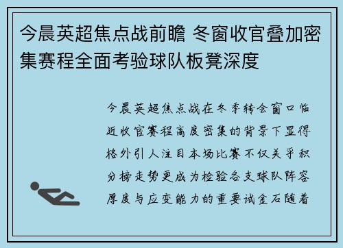 今晨英超焦点战前瞻 冬窗收官叠加密集赛程全面考验球队板凳深度
