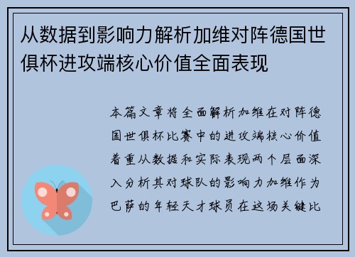 从数据到影响力解析加维对阵德国世俱杯进攻端核心价值全面表现