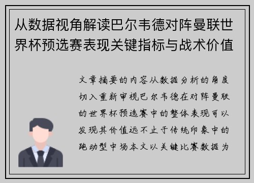 从数据视角解读巴尔韦德对阵曼联世界杯预选赛表现关键指标与战术价值