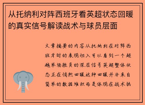 从托纳利对阵西班牙看英超状态回暖的真实信号解读战术与球员层面