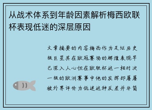 从战术体系到年龄因素解析梅西欧联杯表现低迷的深层原因
