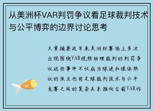 从美洲杯VAR判罚争议看足球裁判技术与公平博弈的边界讨论思考
