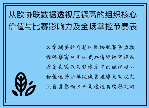 从欧协联数据透视厄德高的组织核心价值与比赛影响力及全场掌控节奏表现