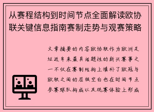 从赛程结构到时间节点全面解读欧协联关键信息指南赛制走势与观赛策略