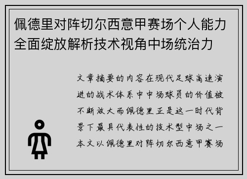 佩德里对阵切尔西意甲赛场个人能力全面绽放解析技术视角中场统治力