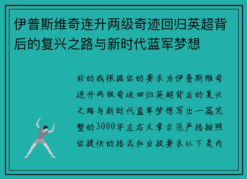 伊普斯维奇连升两级奇迹回归英超背后的复兴之路与新时代蓝军梦想