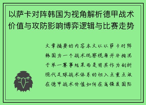 以萨卡对阵韩国为视角解析德甲战术价值与攻防影响博弈逻辑与比赛走势