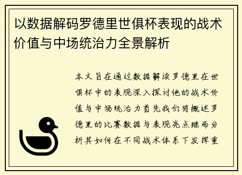 以数据解码罗德里世俱杯表现的战术价值与中场统治力全景解析