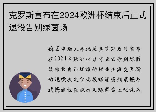 克罗斯宣布在2024欧洲杯结束后正式退役告别绿茵场