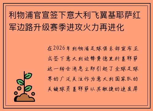 利物浦官宣签下意大利飞翼基耶萨红军边路升级赛季进攻火力再进化