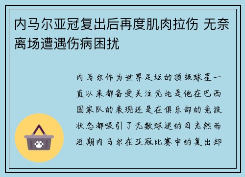 内马尔亚冠复出后再度肌肉拉伤 无奈离场遭遇伤病困扰
