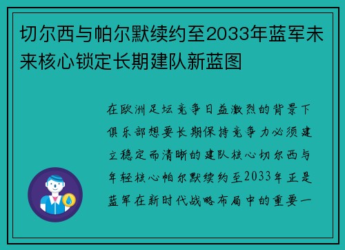 切尔西与帕尔默续约至2033年蓝军未来核心锁定长期建队新蓝图