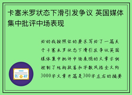 卡塞米罗状态下滑引发争议 英国媒体集中批评中场表现