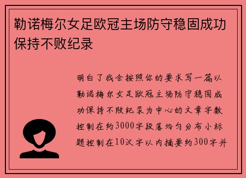 勒诺梅尔女足欧冠主场防守稳固成功保持不败纪录