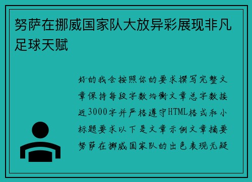 努萨在挪威国家队大放异彩展现非凡足球天赋