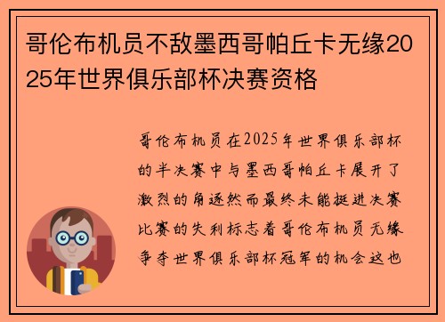 哥伦布机员不敌墨西哥帕丘卡无缘2025年世界俱乐部杯决赛资格