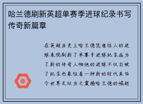 哈兰德刷新英超单赛季进球纪录书写传奇新篇章
