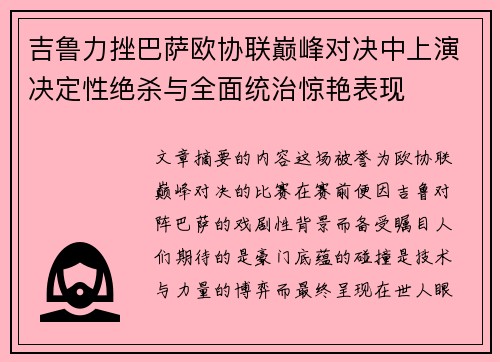 吉鲁力挫巴萨欧协联巅峰对决中上演决定性绝杀与全面统治惊艳表现