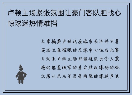 卢顿主场紧张氛围让豪门客队胆战心惊球迷热情难挡