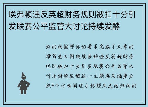 埃弗顿违反英超财务规则被扣十分引发联赛公平监管大讨论持续发酵