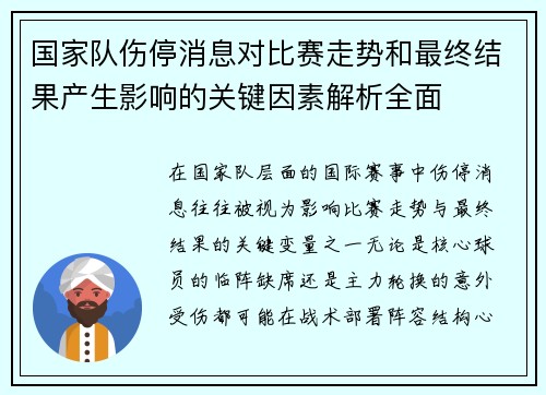 国家队伤停消息对比赛走势和最终结果产生影响的关键因素解析全面