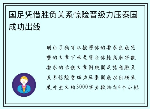 国足凭借胜负关系惊险晋级力压泰国成功出线