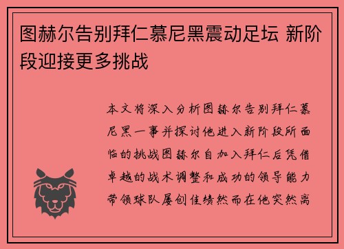 图赫尔告别拜仁慕尼黑震动足坛 新阶段迎接更多挑战