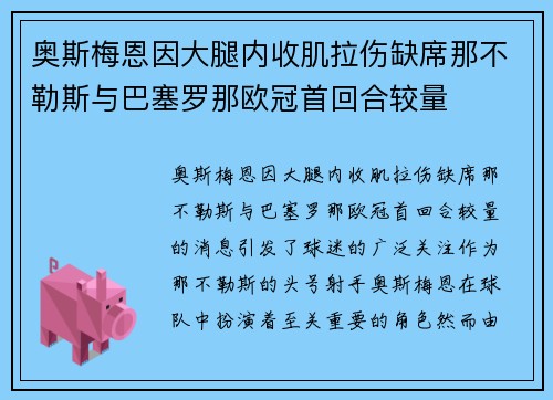 奥斯梅恩因大腿内收肌拉伤缺席那不勒斯与巴塞罗那欧冠首回合较量