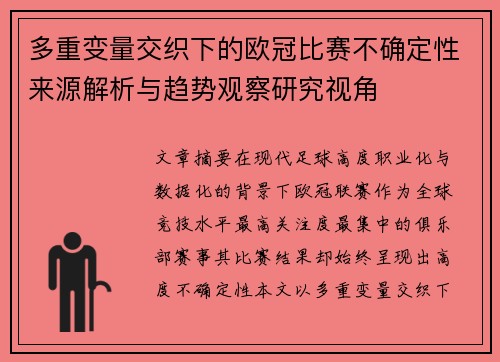 多重变量交织下的欧冠比赛不确定性来源解析与趋势观察研究视角