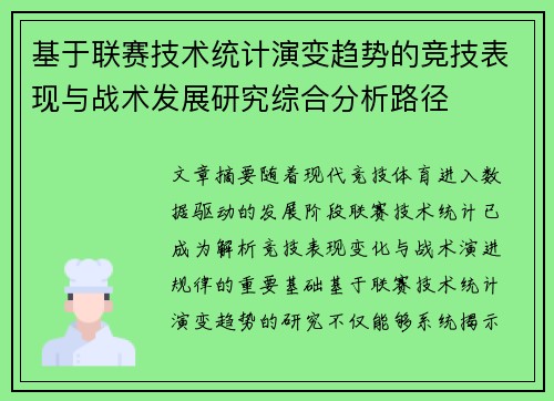 基于联赛技术统计演变趋势的竞技表现与战术发展研究综合分析路径