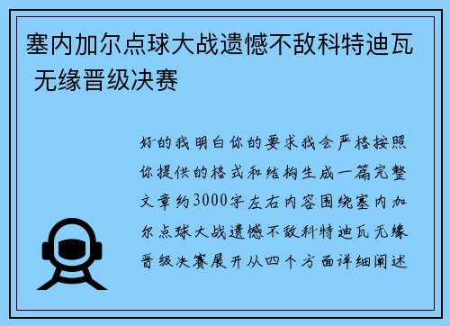 塞内加尔点球大战遗憾不敌科特迪瓦 无缘晋级决赛
