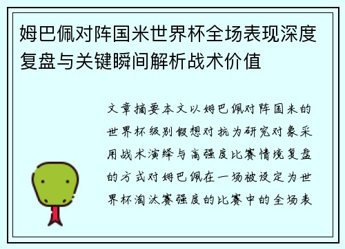 姆巴佩对阵国米世界杯全场表现深度复盘与关键瞬间解析战术价值