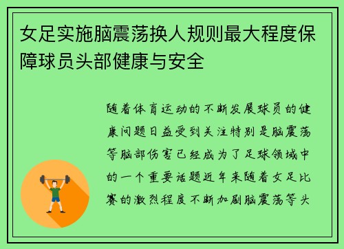 女足实施脑震荡换人规则最大程度保障球员头部健康与安全