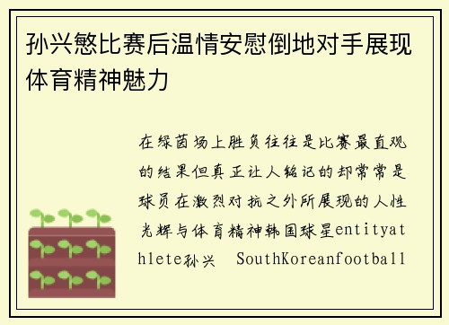 孙兴慜比赛后温情安慰倒地对手展现体育精神魅力