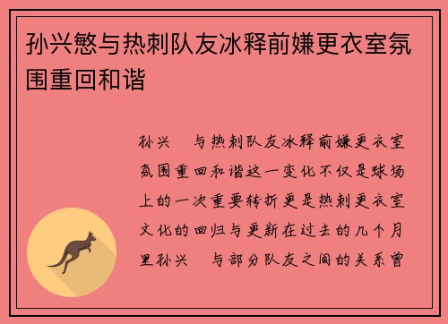 孙兴慜与热刺队友冰释前嫌更衣室氛围重回和谐