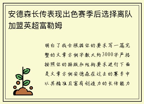 安德森长传表现出色赛季后选择离队加盟英超富勒姆