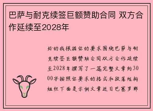 巴萨与耐克续签巨额赞助合同 双方合作延续至2028年 巴萨与耐克续签巨额赞助合同 双方合作延续至2028年